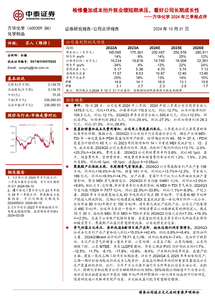 中泰证券：万华化学2024年三季报点评：检修叠加成本抬升致业绩短期承压，看好公司长期成长性