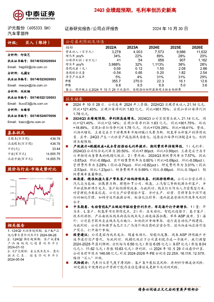 中泰证券：沪光股份（605333）-24Q3业绩超预期，毛利率创历史新高