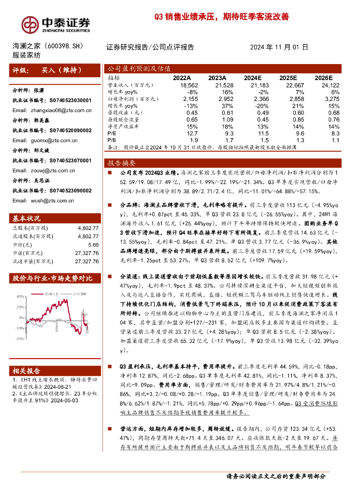 中泰证券：海澜之家（600398）-Q3销售业绩承压，期待旺季客流改善