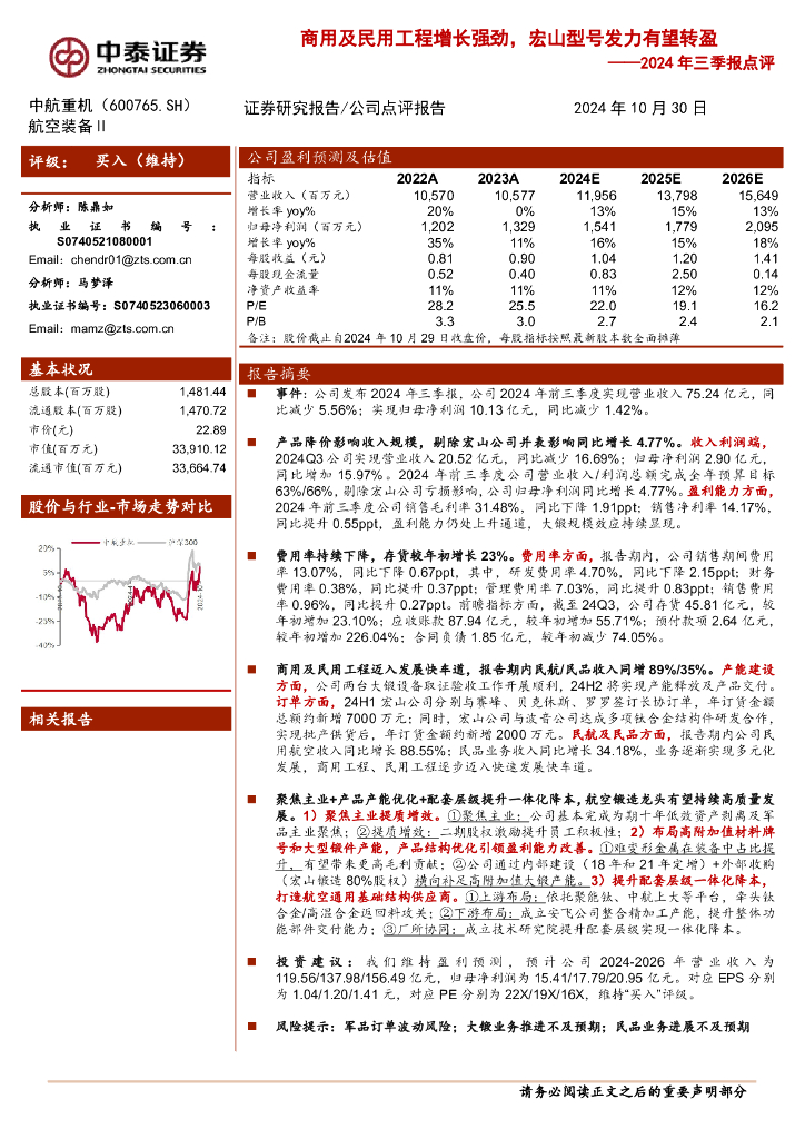 中泰证券：中航重机（600765）-2024年三季报点评：商用及民用工程增长强劲，宏山型号发力有望转盈