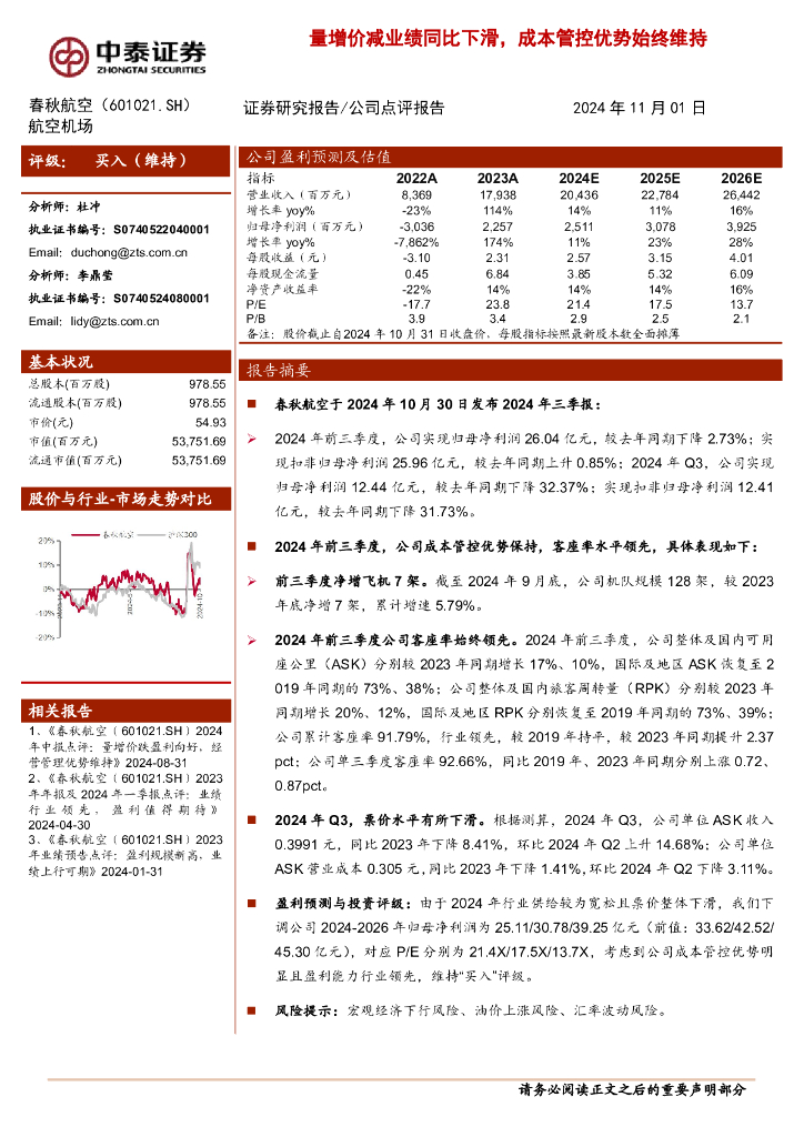 中泰证券：春秋航空（601021）-量增价减业绩同比下滑，成本管控优势始终维持
