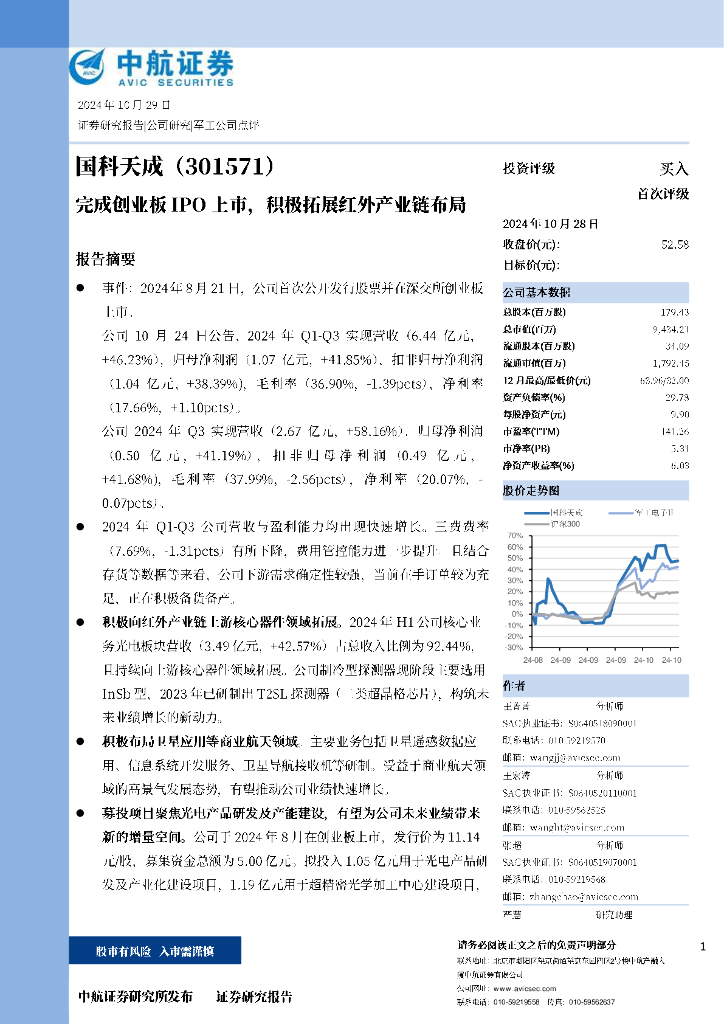 中航证券：国科天成（301571）-完成创业板IPO上市，积极拓展红外产业链布局