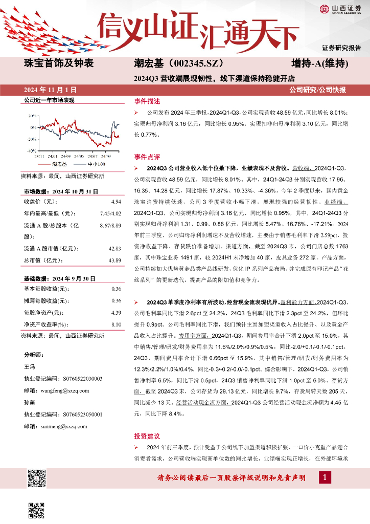 山西证券：潮宏基（002345）-2024Q3营收端展现韧性，线下渠道保持稳健开店