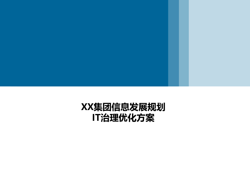 埃森哲：XX集团信息发展规划IT治理优化方案