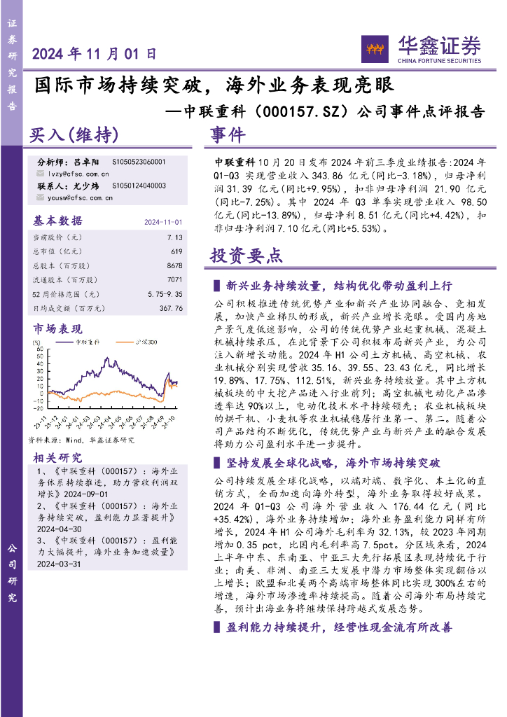华鑫证券：中联重科（000157）-公司事件点评报告：国际市场持续突破，海外业务表现亮眼