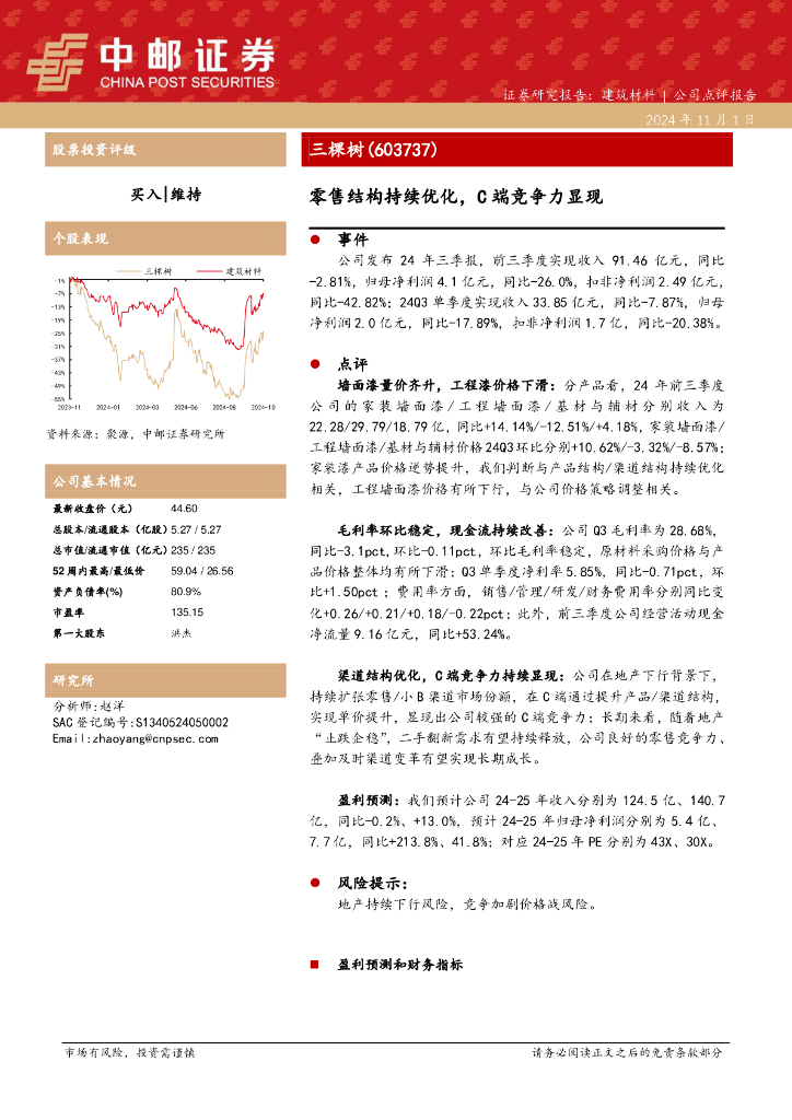 中邮证券：三棵树（603737）-零售结构持续优化，C端竞争力显现