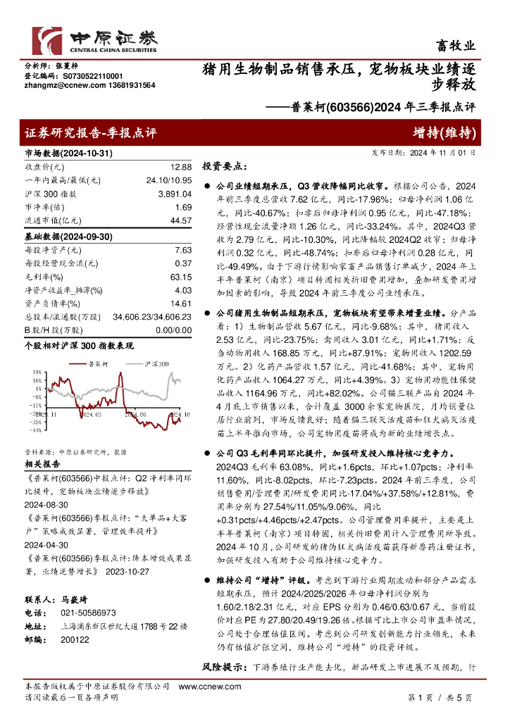 中原证券：普莱柯（603566）-2024年三季报点评：猪用生物制品销售承压，宠物板块业绩逐步释放
