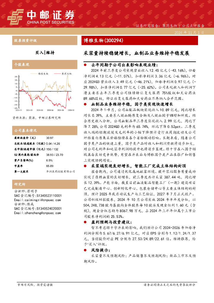 中邮证券：博雅生物（300294）-采浆量持续稳健增长，血制品业务维持平稳发展