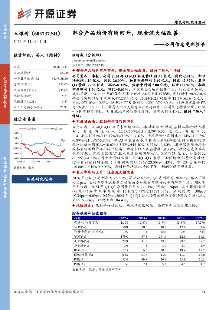 开源证券：三棵树（603737）-公司信息更新报告：部分产品均价有所回升，现金流大幅改善