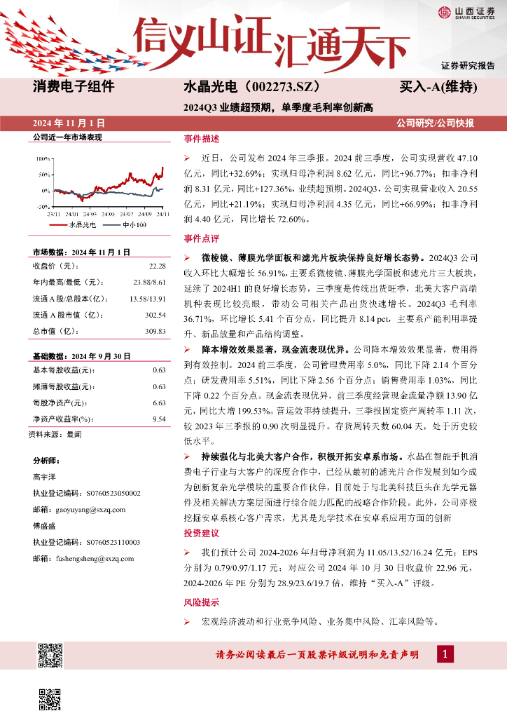 山西证券：水晶光电（002273）-2024Q3业绩超预期，单季度毛利率创新高