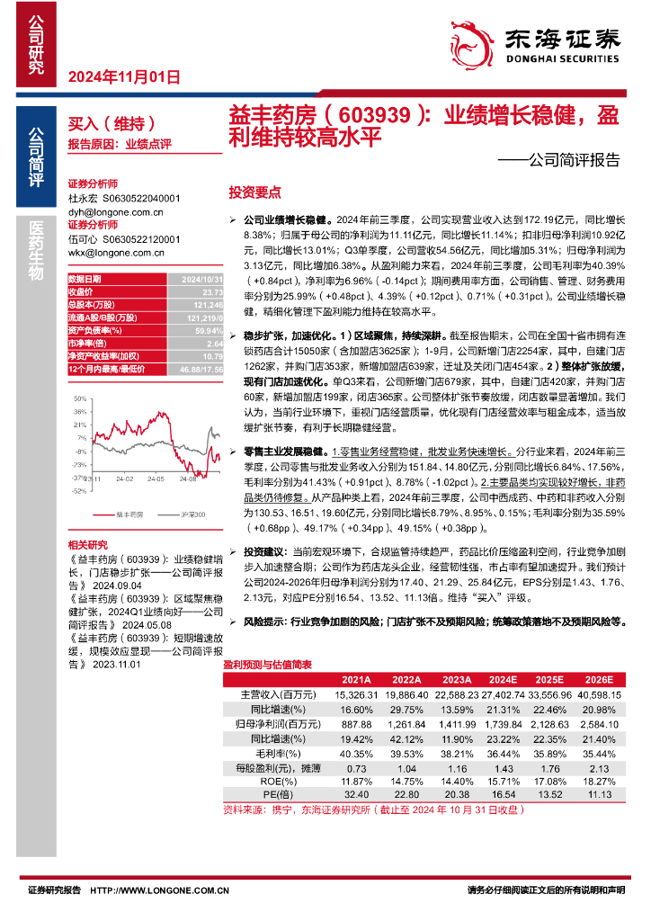 东海证券：益丰药房（603939）-公司简评报告：业绩增长稳健，盈利维持较高水平
