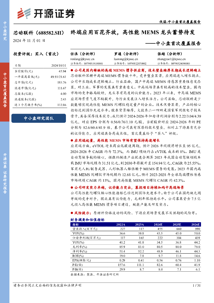 开源证券：芯动联科（688582）-中小盘首次覆盖报告：终端应用百花齐放，高性能MEMS龙头蓄势待发