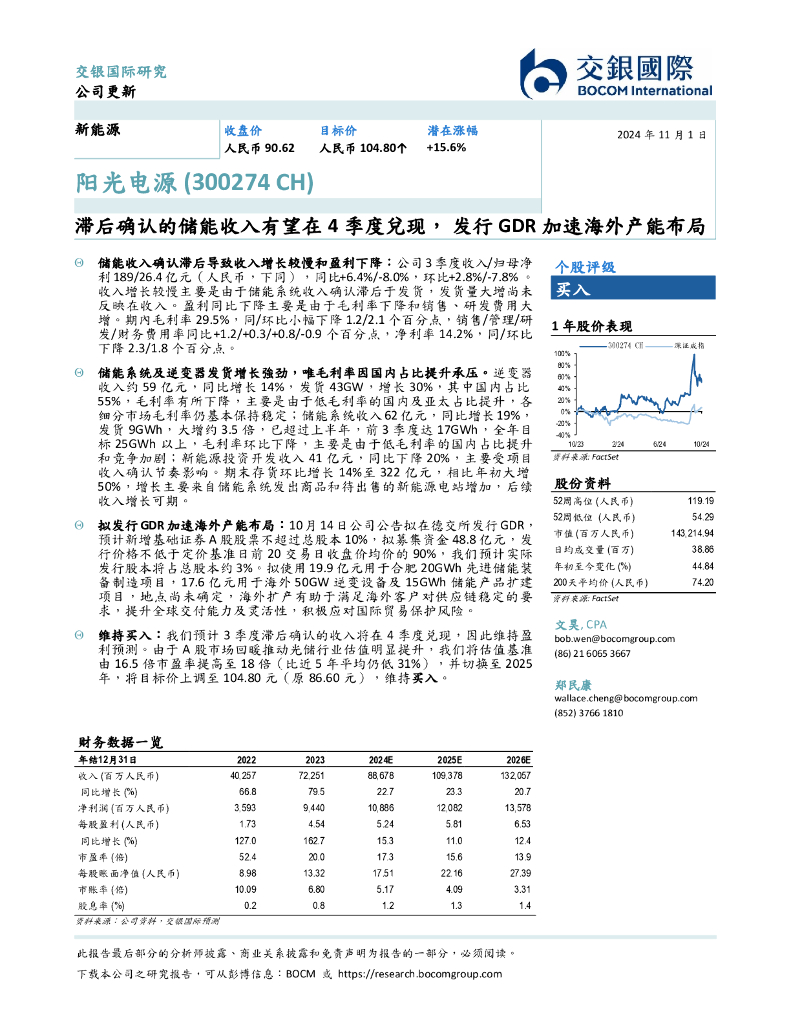 交银国际证券：阳光电源（300274）-滞后确认的储能收入有望在4季度兑现，发行GDR加速海外产能布局