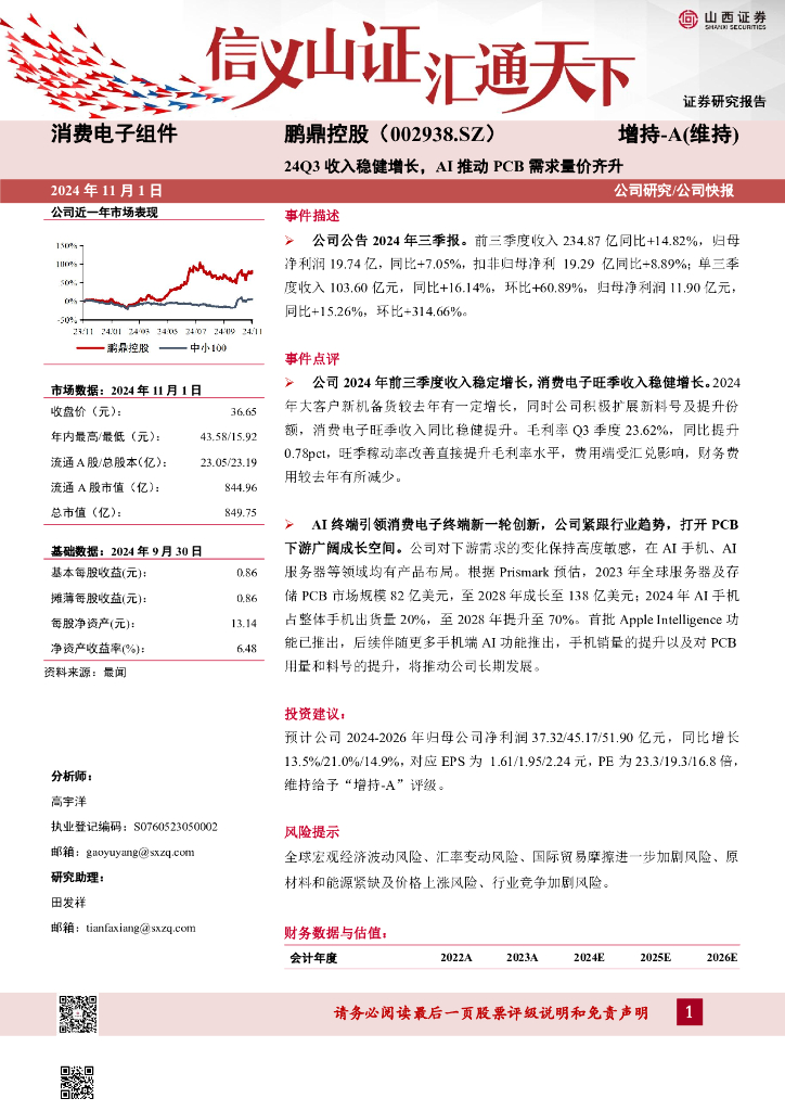 山西证券：鹏鼎控股（002938）-24Q3收入稳健增长，AI推动PCB需求量价齐升