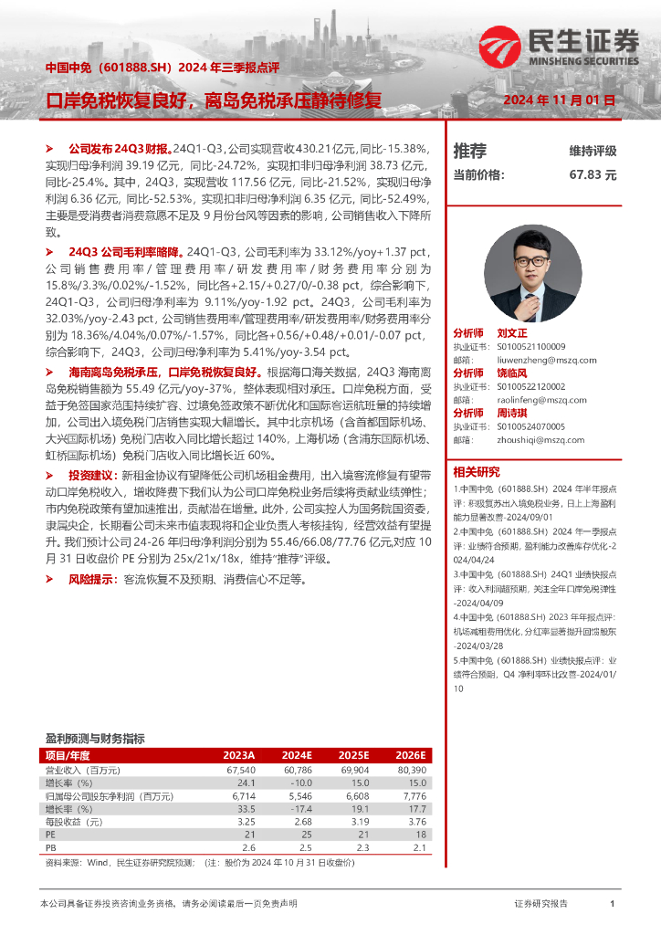 民生证券：中国中免（601888）-2024年三季报点评：口岸免税恢复良好，离岛免税承压静待修复