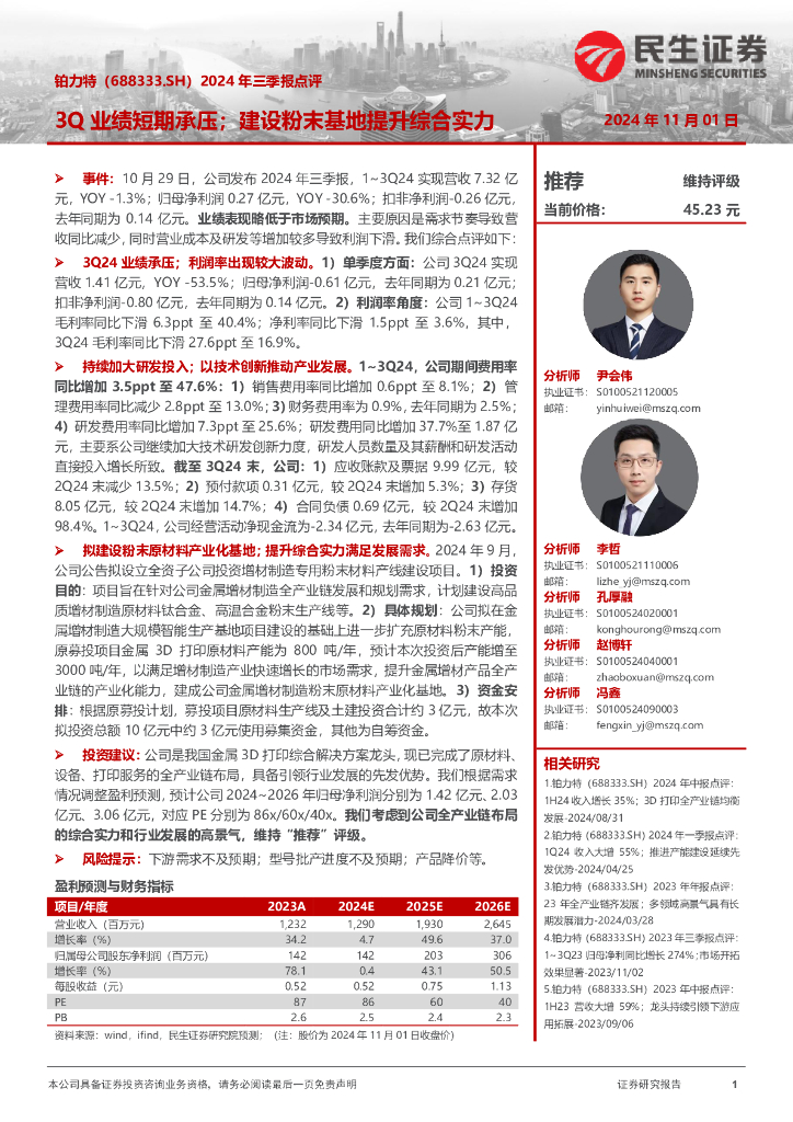 民生证券：铂力特（688333）-2024年三季报点评：3Q业绩短期承压；建设粉末基地提升综合实力