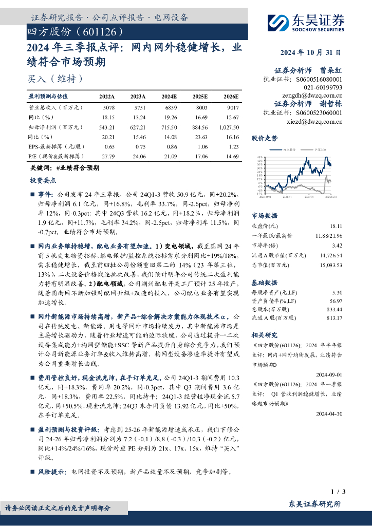 东吴证券：四方股份（601126）-2024年三季报点评：网内网外稳健增长，业绩符合市场预期