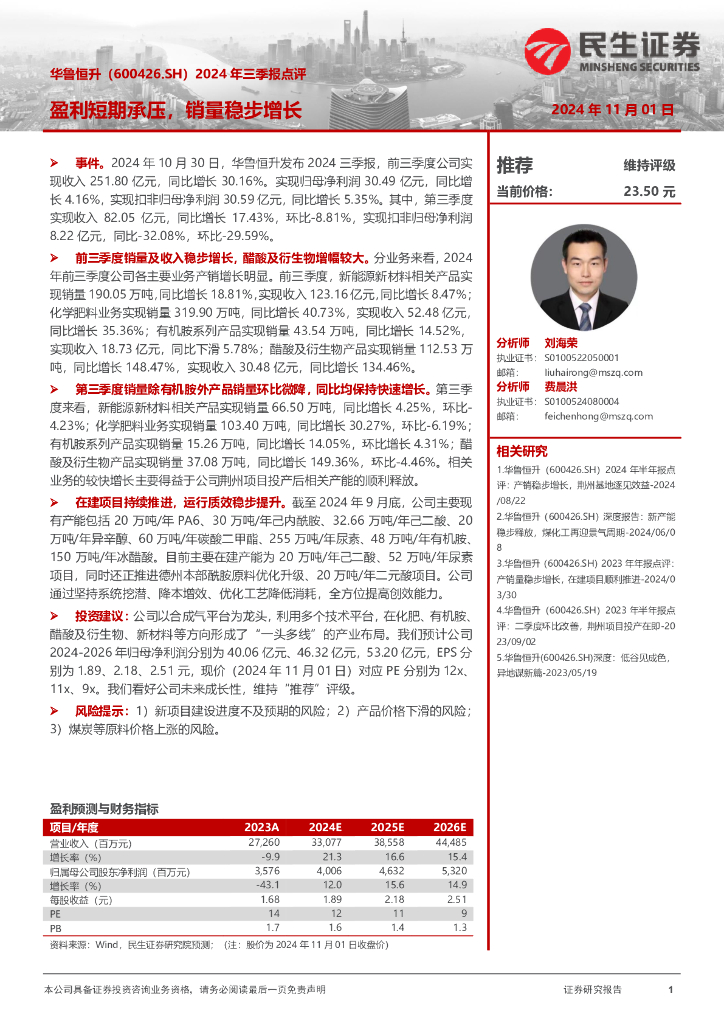 民生证券：华鲁恒升（600426）-2024年三季报点评：盈利短期承压，销量稳步增长