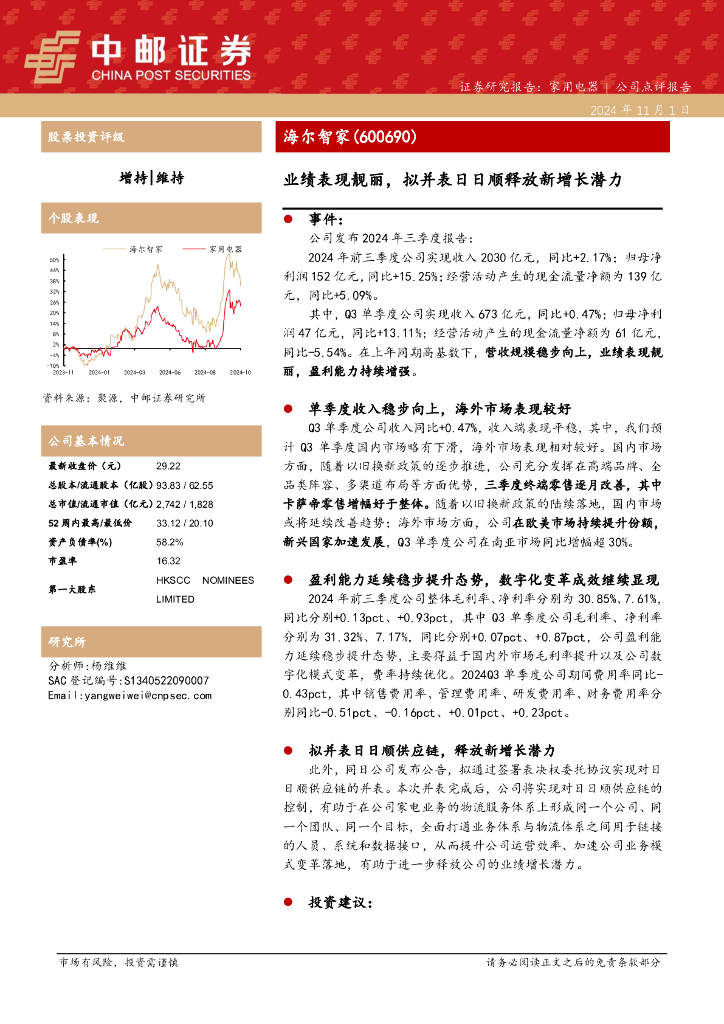 中邮证券：海尔智家（600690）-业绩表现靓丽，拟并表日日顺释放新增长潜力