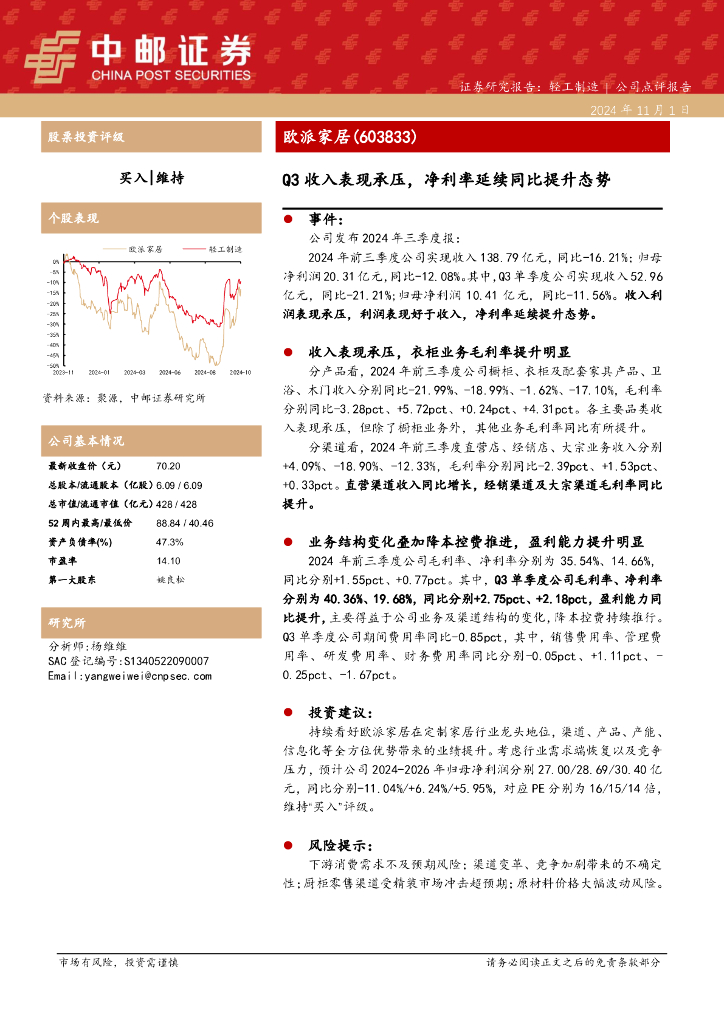 中邮证券：欧派家居（603833）-Q3收入表现承压，净利率延续同比提升态势
