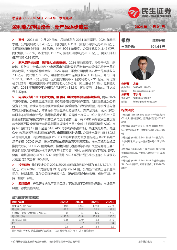 民生证券：思瑞浦（688536）-2024年三季报点评：盈利能力持续改善，新产品逐步放量