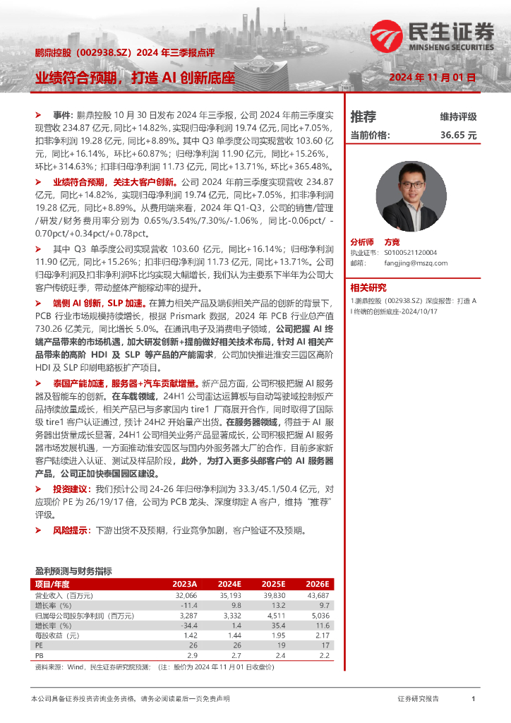 民生证券：鹏鼎控股（002938）-2024年三季报点评：业绩符合预期，打造AI创新底座