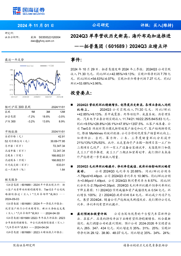 国海证券：拓普集团（601689）-2024Q3业绩点评：2024Q3单季营收历史新高，海外布局加速推进