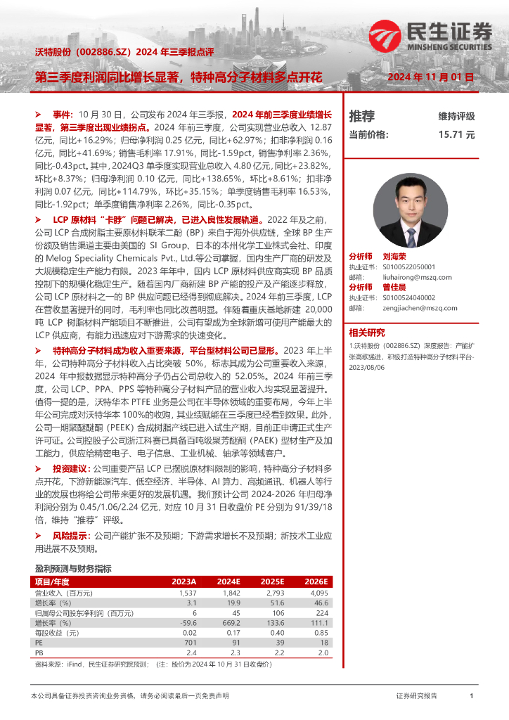民生证券：沃特股份（002886）-2024年三季报点评：第三季度利润同比增长显著，特种高分子材料多点开花