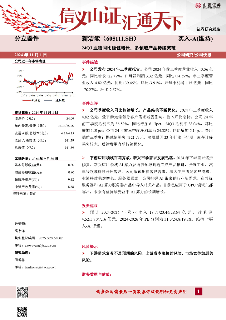 山西证券：新洁能（605111）-24Q3业绩同比稳健增长，多领域产品持续突破