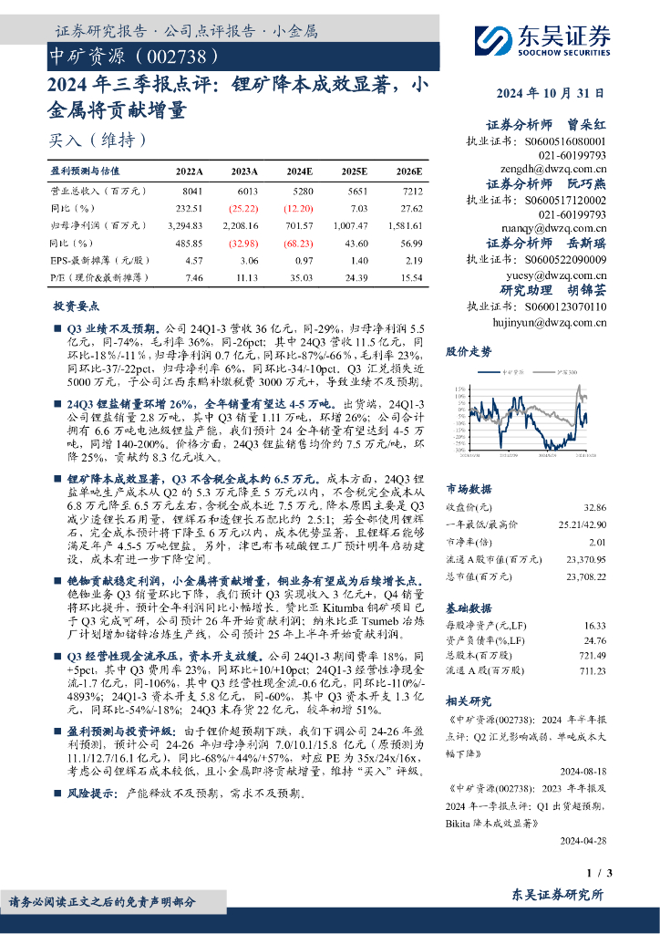 东吴证券：中矿资源（002738）-2024年三季报点评：锂矿降本成效显著，小金属将贡献增量