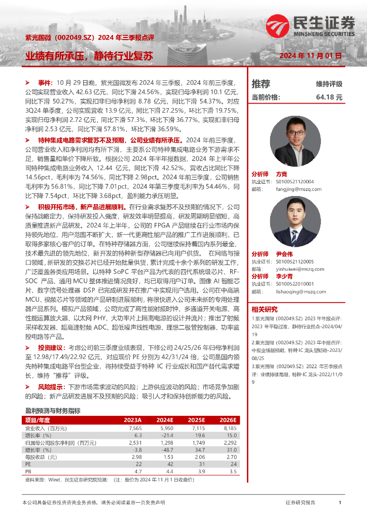 民生证券：紫光国微（002049）-2024年三季报点评：业绩有所承压，静待行业复苏