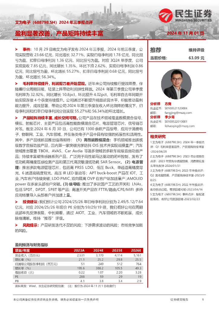 民生证券：艾为电子（688798）-2024年三季报点评：盈利显著改善，产品矩阵持续丰富