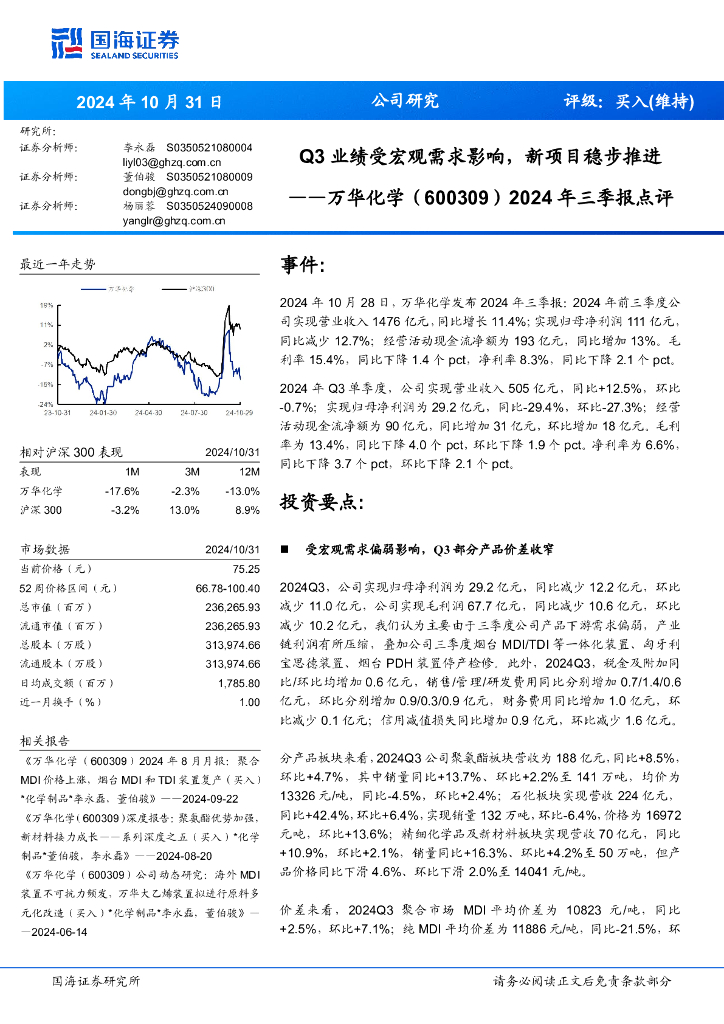 国海证券：万华化学（600309）-2024年三季报点评：Q3业绩受宏观需求影响，新项目稳步推进