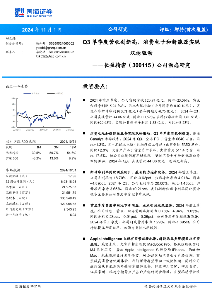 国海证券：长盈精密（300115）-公司动态研究：Q3单季度营收创新高，消费电子和新能源实现双轮驱动