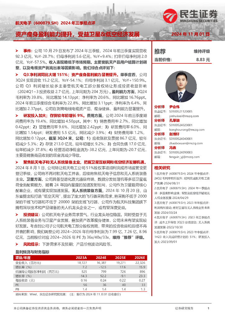 民生证券：航天电子（600879）-2024年三季报点评：资产瘦身盈利能力提升，受益卫星&低空经济发展