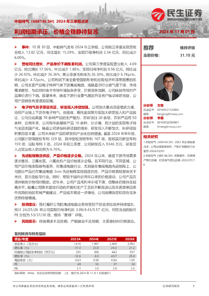 民生证券：中船特气（688146）-2024年三季报点评：利润短期承压，价格企稳静待复苏