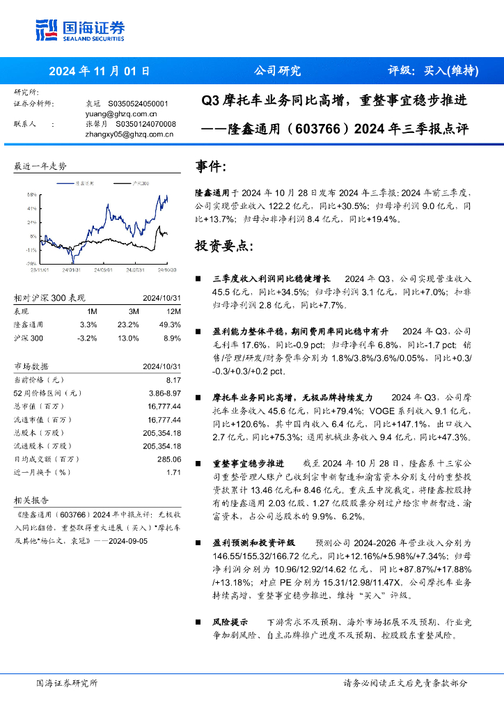 国海证券：隆鑫通用（603766）-2024年三季报点评：Q3摩托车业务同比高增，重整事宜稳步推进