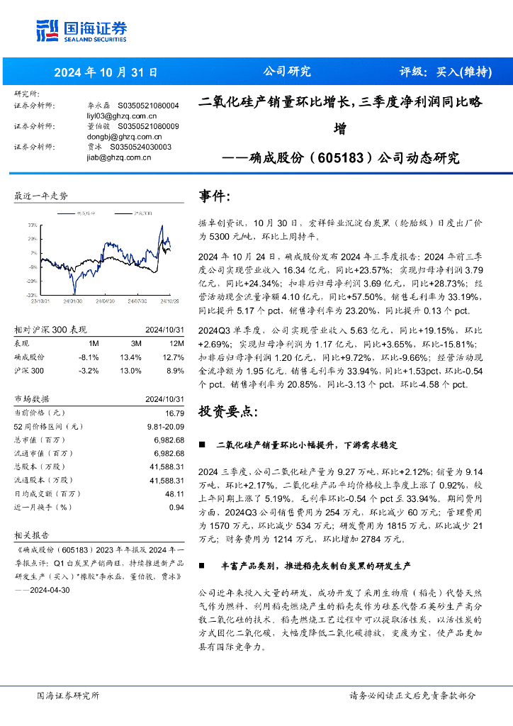 国海证券：确成股份（605183）-公司动态研究：二氧化硅产销量环比增长，三季度净利润同比略增