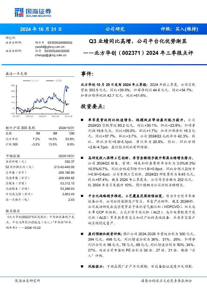 国海证券：北方华创（002371）-2024年三季报点评：Q3业绩同比高增，公司平台化优势渐显