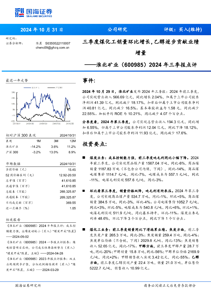 国海证券：淮北矿业（600985）-2024年三季报点评：三季度煤化工销量环比增长，乙醇逐步贡献业绩增量