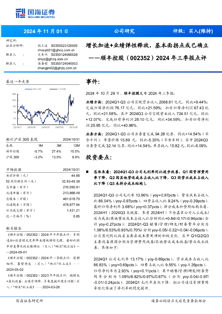 国海证券：顺丰控股（002352）-2024年三季报点评：增长加速+业绩弹性释放，基本面拐点或已确立
