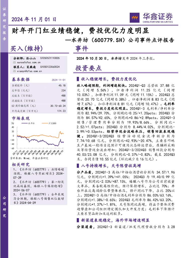 华鑫证券：水井坊（600779）-公司事件点评报告：财年开门红业绩稳健，费投优化力度明显