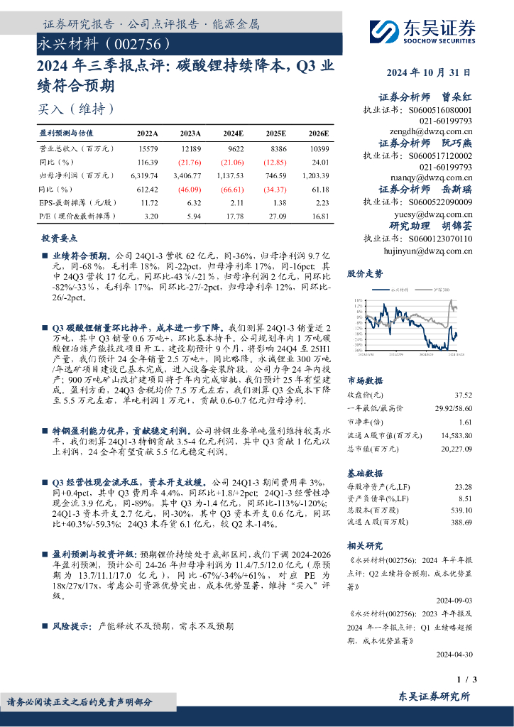 东吴证券：永兴材料（002756）-2024年三季报点评：碳酸锂持续降本，Q3业绩符合预期