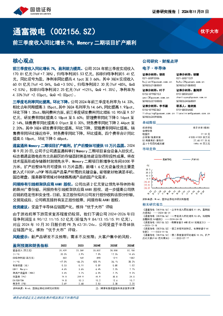 国信证券：通富微电（002156）-前三季度收入同比增长7%，Memory二期项目扩产顺利