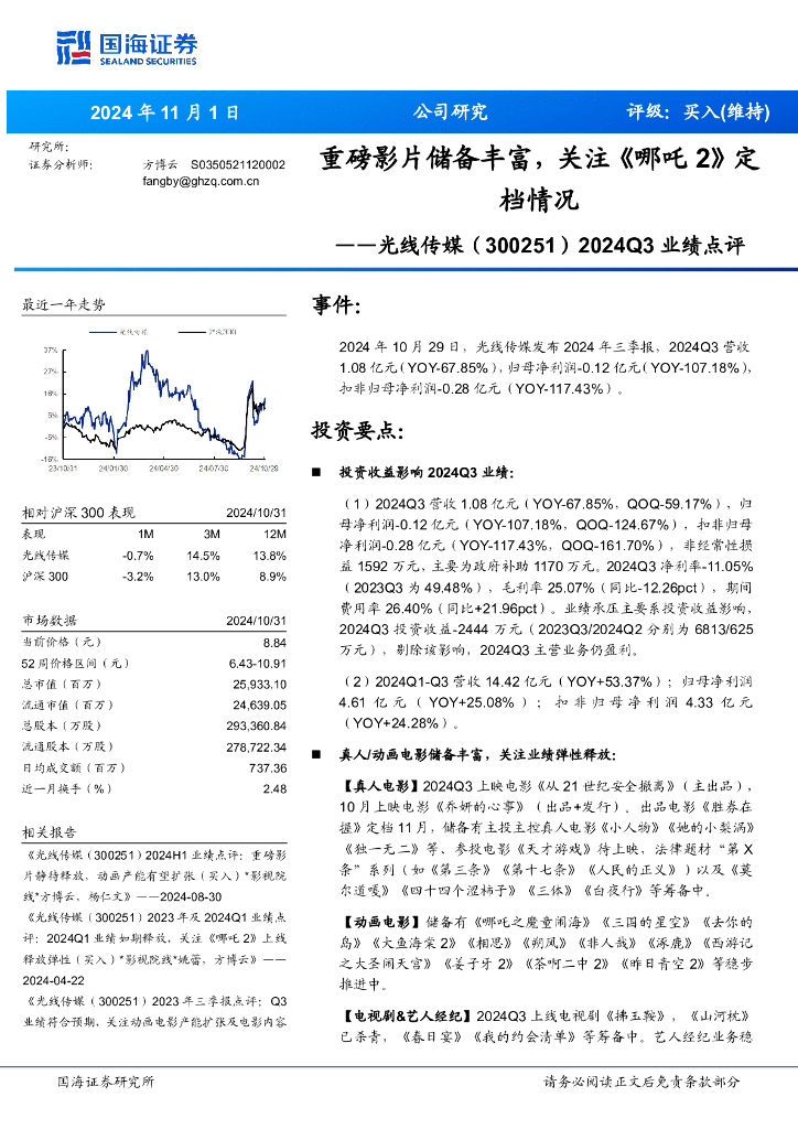 国海证券：光线传媒（300251）-2024Q3业绩点评：重磅影片储备丰富，关注《哪吒2》定档情况