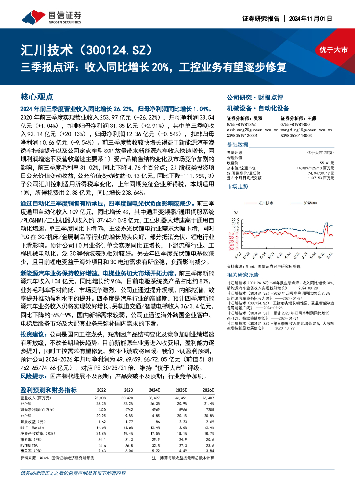 国信证券：汇川技术（300124）-三季报点评：收入同比增长20%，工控业务有望逐步修复