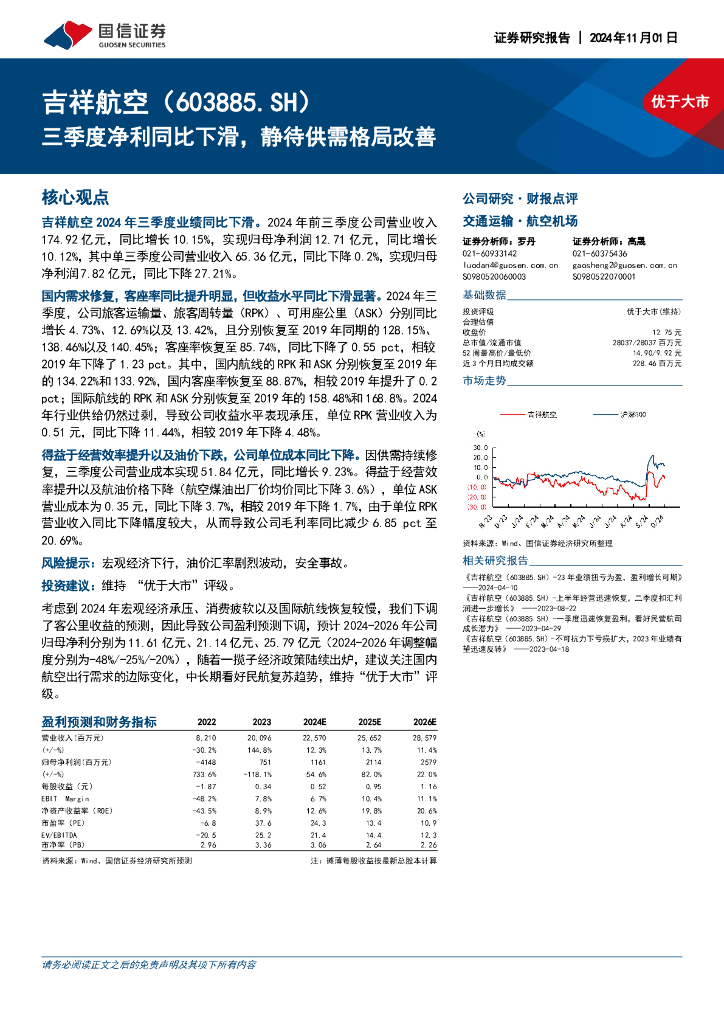 国信证券：吉祥航空（603885）-三季度净利同比下滑，静待供需格局改善