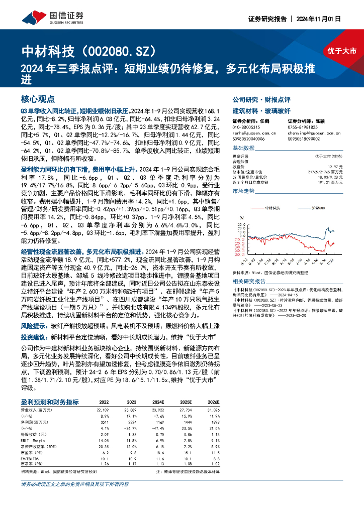 国信证券：中材科技（002080）-2024年三季报点评：短期业绩仍待修复，多元化布局积极推进
