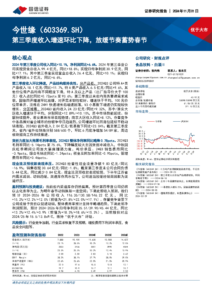 国信证券：今世缘（603369）-第三季度收入增速环比下降，放缓节奏蓄势春节