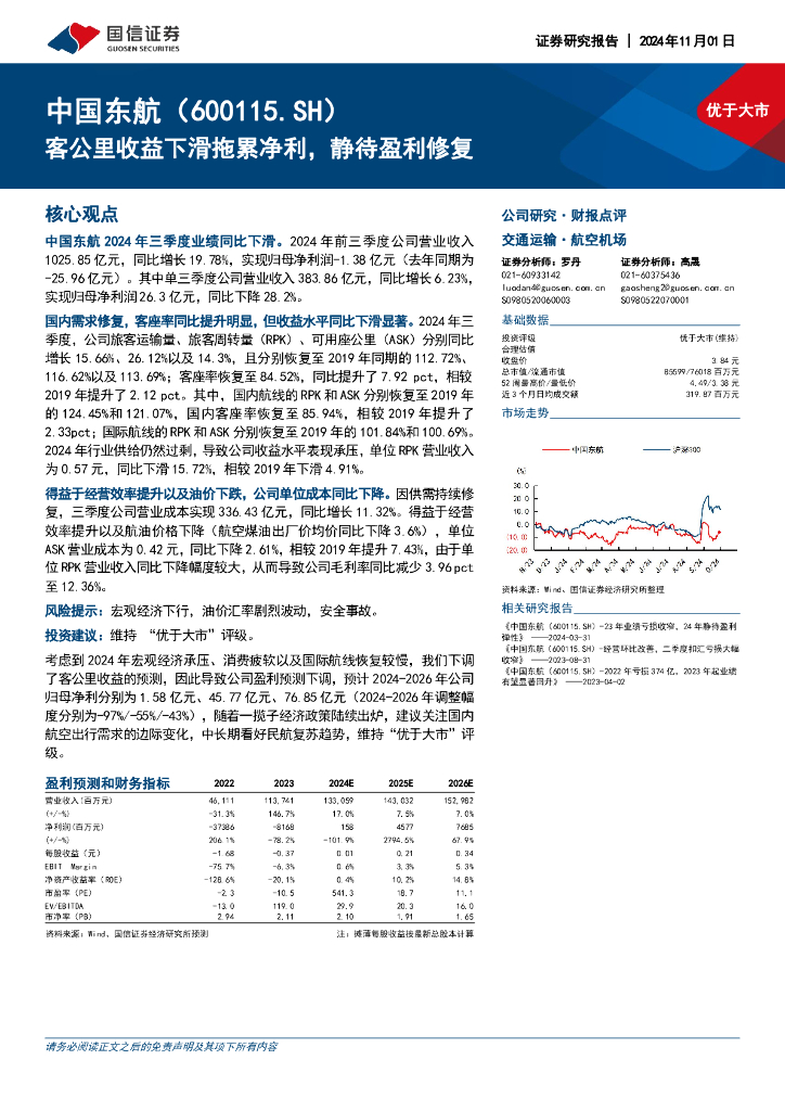 国信证券：中国东航（600115）-客公里收益下滑拖累净利，静待盈利修复